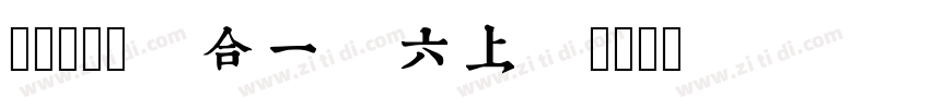 康熙字典 Regular字体转换